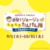 西宮北口｜開催中・参加無料！9月1日（火）〜10月31日（土）おさるのジョージ×はんきゅう「出発！ジョージとうきうきたんけん隊 in 阪急西宮ガーデンズ」