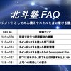 北斗塾FAQのリンク付き目次（FAQ 101～FAQ 131）