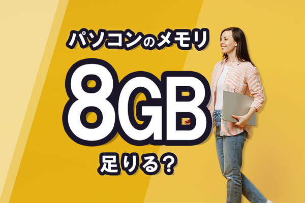 パソコンのメモリは8GBで足りる？容量別の用途や不足時の対処法を解説