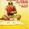 『二年間のバカンス』ジュール・ヴェルヌ／横塚光雄訳（集英社文庫）★★☆☆☆