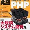 超極める！PHPを読んでみた。