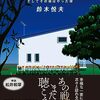 鈴木悦夫『幸せな家族 そしてその頃はやった唄』感想