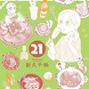 「ワカコ酒 21巻」(Kindle版)