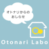 感染症対策③ オトナリ広場について ＆ オトナリラボ 営業スケジュール 3/9週