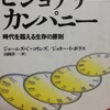 読んでおこう！「ビジョナリー カンパニー」～時代を越える生存の原則