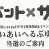 【09/22】サーバント×サービスBlu-ray&DVD1巻発売記念イベント「生めいあいへるぷゆ～？」