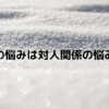 すべての悩みは対人関係の悩みである