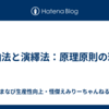 帰納法と演繹法：原理原則の理解