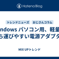 Windows パソコン用、軽量で持ち運びやすい電源アダプター