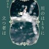 『川のほとりに立つ者は』フィクションが届かない場所