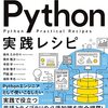 書籍紹介：Python実践レシピ