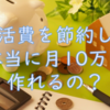 生活費を節約して本当に月10万円作れるの？