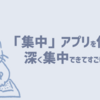 「集中」アプリを使うと深く集中できてすごい