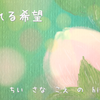 失われる希望