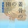浦賀和宏『頭蓋骨の中の楽園』の解説を書きました。