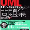 UMLモデリング技能認定試験 L1　その３
