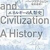 ビル・ゲイツが新刊を楽しみに待つ作家、それがシュミル。　バーツラフ・シュミル／エネルギーの人類史