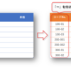 "２つの項目を結合" する時に「区切り文字」付ける「取得と変換」