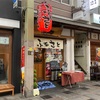 ふるさと 繁華街の真ん中にある居酒屋