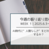 【今週の振り返り思考】AI時代に“人間らしさ”をどのように武器にするか？