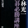 ○小林光一囲碁必勝講座：決定打の研究を読む