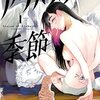 漫画『アラバスターの季節』最終回・完結　コミックス最終3巻は2024年6月発売