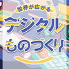 デジタルものづくりの始め方｜初心者が選ぶべきパソコンと学びの実例