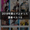 2018年読んで良かったおすすめの漫画ベスト6