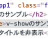 Vue.js v-ifとv-showで表示制御を行う