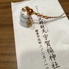 有り難い限定お守りと、先月と変わらない光熱費