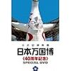 公式記録映画日本万国博覧会DVD開催準備編＆施設・運営編