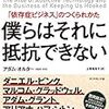 【書評】「僕らはそれに抵抗できない」時間泥棒は如何にして成るか…