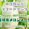 期間限定新商品！ Asahi飲料【三ツ矢 素材派メロンソーダ】500mlを飲んでみた‼