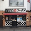 駒川商店街 喜多方ラーメン坂内