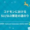コドモンにおけるSLI/SLO策定の道のり