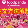 【2021年最新版】foodpanda(フードパンダ)の注文方法を徹底解説！