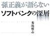 孫正義が語らない ソフトバンクの深層