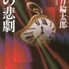 法月綸太郎　一の悲劇