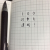 ついに100記事達成！感じたこと、わかったことまとめ！