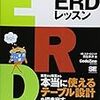 【備忘録】 「楽々ERDレッスン」を読む