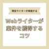 【現役が教える】Webライターの案件の応募方法！採用率をUPさせるコツとは？