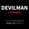 令和にみる「昭和の黙示録」「DEVILMAN crybaby」