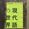 対談：飯間浩明＋川添愛「現代語という不可解なもの――語彙と文法の波間に」（『ユリイカ』2022年8月号）