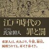 『江戸時代の罪と罰』氏家幹人　――治安があまりよくない