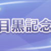 (GⅡ)目黒記念(2022年5月29日)予想