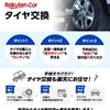 タイヤを交換しました！楽天で購入→楽天で予約