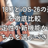 iOS 18.7とiOS 26の違いを徹底比較｜安定性か新機能か、どちらを選ぶべき？