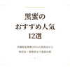 【2026年版】黒蜜のおすすめ人気12選｜沖縄県産黒糖100%の本格派から無添加・業務用まで徹底比較