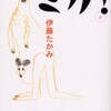 完読No.80　ミカ！　伊藤たかみ　著　文春文庫