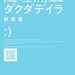 餅屋蛾『濁唾濔蓏（ダクダデイラ）』の話